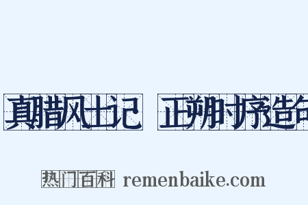 真腊风土记·正朔时序造句是什么意思的图片
